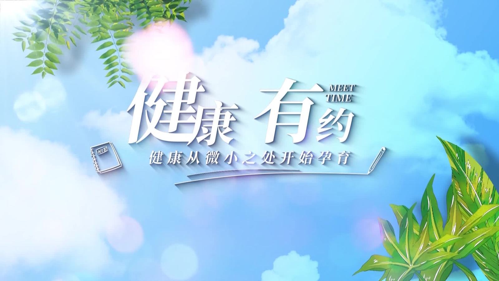 健康有约20260512上