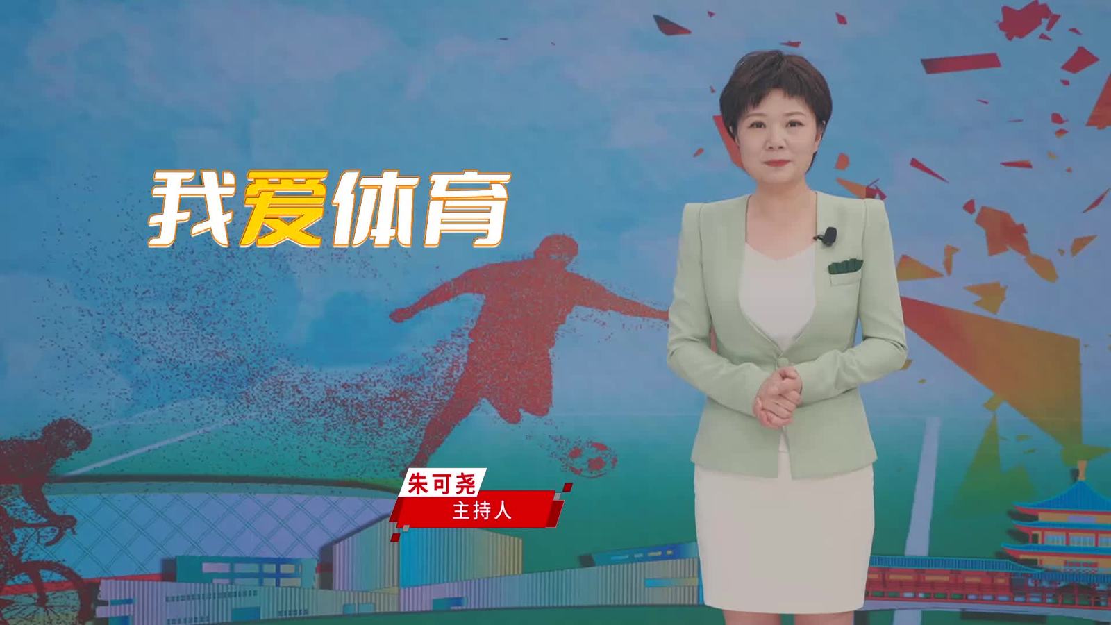 我爱体育20260616