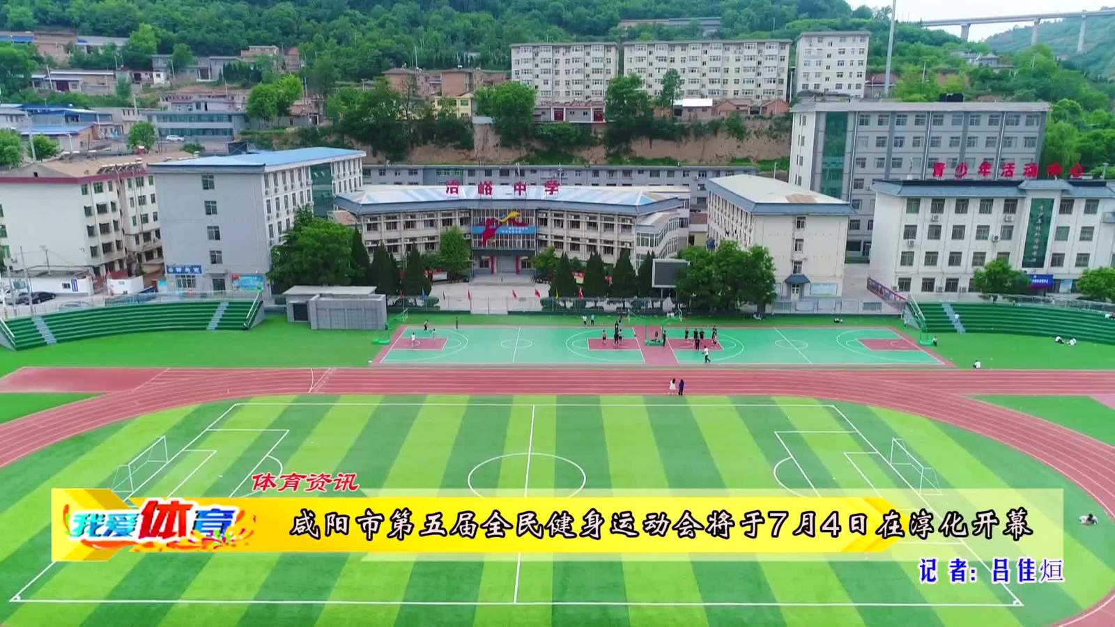 我爱体育|咸阳市第五届全民健身运动会将于7月4日在淳化开幕